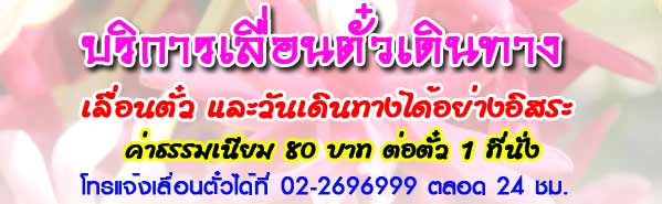 เปลี่ยนตั๋วรถทัวร์