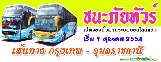 ชนะภัยทัวร์ กรุงเทพ-อุบลราชธานี