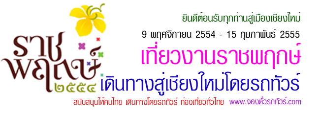 งานราชพฤกษ์ กรุงเทพ-เชียงใหม่