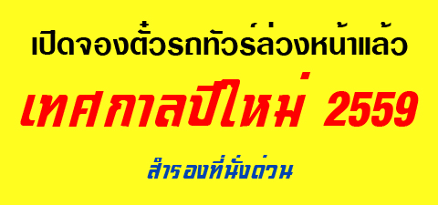 จองตั๋วรถทัวร์ล่วงหน้าปีใหม่ 2559