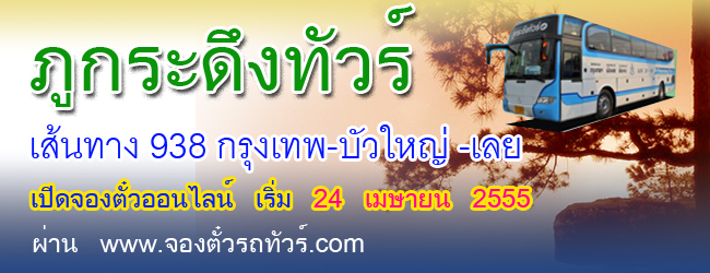 จองตั๋ว ภูกระดึงทัวร์
