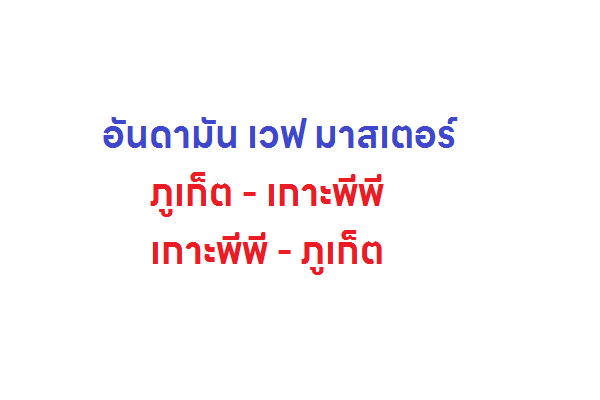 อันดามัน เวฟ มาสเตอร์