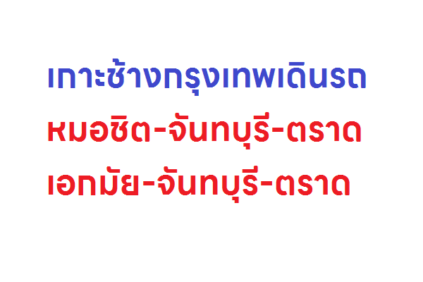 เกาะช้างกรุงเทพเดินรถ