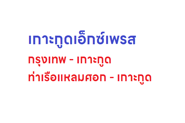 เกาะกูดเอ็กซ์เพรส