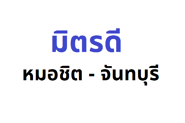มิตรดี