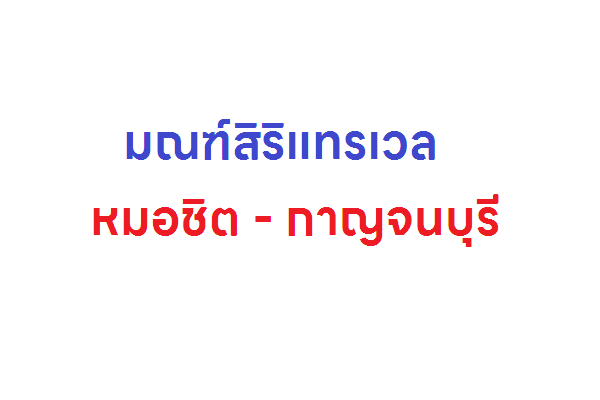 มณฑ์สิริแทรเวล