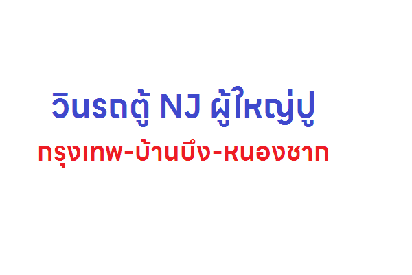 วินรถตู้ NJ ผู้ใหญ่ปู