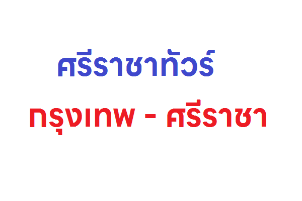 ศรีราชาทัวร์