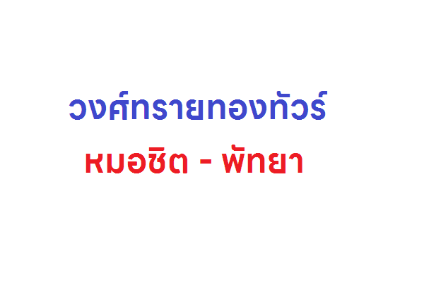 วงศ์ทรายทองทัวร์