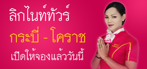 ลิกไนส์ทัวร์ กระบี่ - โคราช