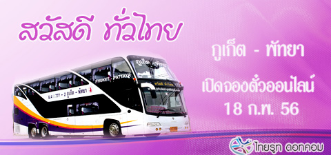 สวัสดีทั่วไทย จองตั๋วรถ