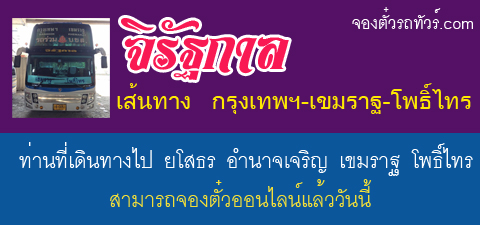 จองตั๋วรถจิรัฐกาล เส้นทาง กรุงเทพ - เขมราฐ