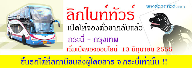 ตั๋วลิกไนท์ทัวร์ กระบี่ - กรุงเทพ