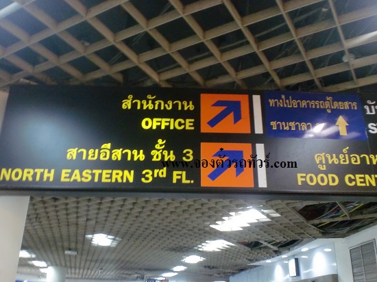 ป้ายบอกการเดินทางไปจุดต่าง ๆ ภายในสถานีขนส่งหมอชิต