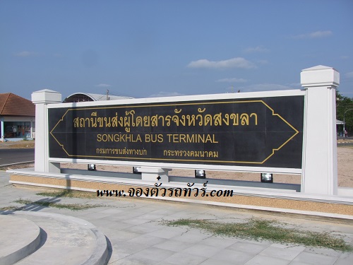 สถานีขนส่งสงขลา